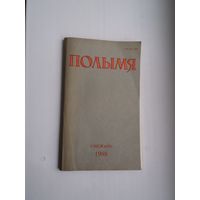Полымя. 1988-12 (украінскі нумар)