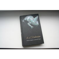 Книга А. и Г. Вайнеры "Петля и камень в зеленой траве"