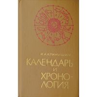 И. А. Климишин "Календарь и Хронология"