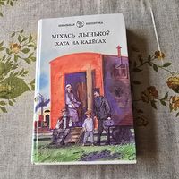 Міхась Лынькоу Хата на калесах школьная бібліятэка