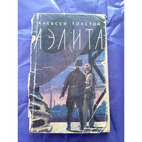 Алексей Толстой "Аэлита"\08
