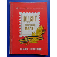 Подвиг на почтовой марке  /каталог-справочник/