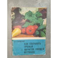 Дмитрий Коршунов "Как сохранить урожай фруктов, овощей и грибов"