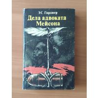 Эрл Стенли Гарднер. Дела адвоката Мейсона