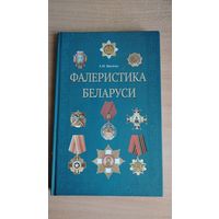 Самовывоз!!! Фалеристика Беларуси. Почтой не высылаю.