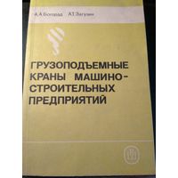 Грузоподъемные краны машинно-строительных предприятий