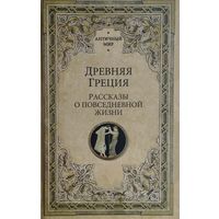 "Древняя Греция. Рассказы о повседневной жизни" серия "Античный Мир"