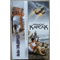 Франсис Карсак "Львы Эльдорадо"