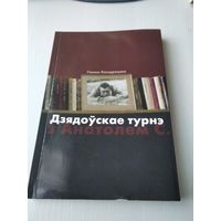 Дзядоўскае турнэ з Анатолем С. /85
