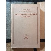 Хромов С.П., Мамонтова Л.И. Метеорологический словарь