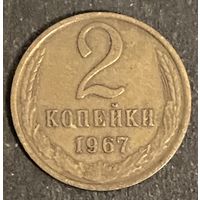 Монета 2 копейки 1967 год. СССР