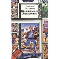 Евгений Велтистов  Приключения Электроника // Серия: Библиотека приключений и фантастики