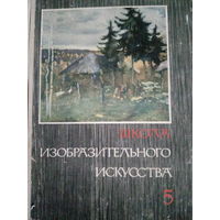Школа изобразительного искусства. Книга 5