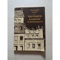 СТАНИСЛАВ ЖАРЫНЬ ТРИНАДЦАТЬ СТАРОМЕСТСКИХ КАМЕНИЦ  - 8