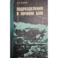 Рыбян А. А., Подразделения в ночном бою, Воениздат, 1984, 208с.