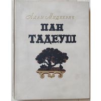 Адам Мицкевич "Пан Тадеуш"