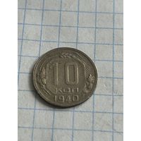 10 копеек 1940 года