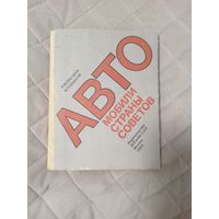 Книга ''Автомобили страны советов'' 1983г