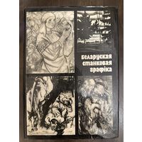 Белорусская графика.