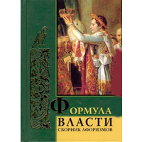 Комарова И.И. "Формула власти. Сборник афоризмов"