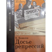 В.Ковалев. Досье репресий.