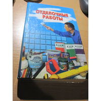 Отделочные работы. Внутренняя отделка помещений. 2003 г.