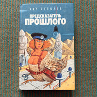 Кир Булычев - предсказатель прошлого 1994