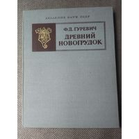 Книга древней Новогрудок