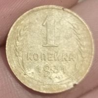 1 копейка 1931 года