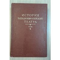 История западноевропейского театра. Т.4