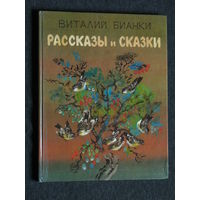 Виталий Бианки Рассказы и сказки. рисунки Н.Е.Чарушина