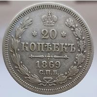 20 копеек 1869 HI коллекционное состояние