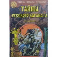 Елена Галкина "Тайны Русского каганата" серия "Тайны Земли Русской"