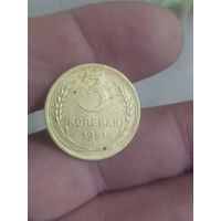 3 копейки 1951