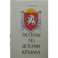 Рассказы по истории Крыма