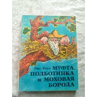 Эно Рауд"Муфта, Полботинка и Моховая Борода"\044