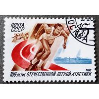 Марка СССР 1988 год 100-летие легкой атлетики
