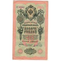 10 рублей 1909 Коншин Чихиржин ДГ 385687