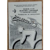 Велосипед дорожный модель 111-351. Руководство по эксплуатации.