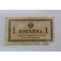 1 копейка 1915 г. Россия.