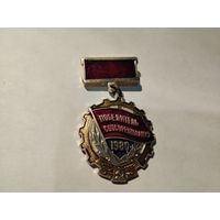 Победитель соцсоревнования 1980