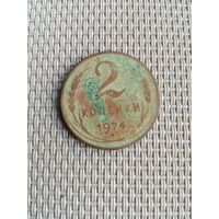 2 копейки 1924 года не чищена с рубля!