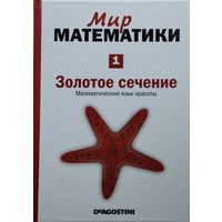 Фернандо Корбалан "Золотое сечение. Математический язык красоты" серия "Мир математики"
