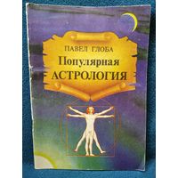 Павел Глоба Популярная астрология