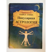 Павел Глоба Популярная астрология