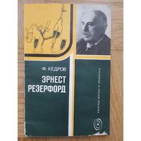 Эрнест Резерфорд (Рождение ядерной физики). Ф.Кедров