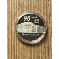 90 лет Беларусбанк. 1 рубль 2012 года