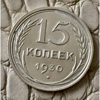 15 копеек 1930 года.