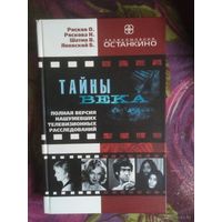 Рясков и др. ТАЙНЫ ВЕКА
