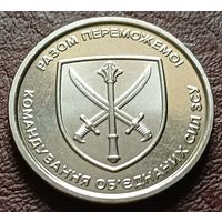 Украина 10 гривен, 2023 Командование объединённых сил Вооружённых сил Украины    ( 2-7-7 )